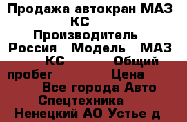 Продажа автокран МАЗ-5337-КС-3577-4 › Производитель ­ Россия › Модель ­ МАЗ-5337-КС-3577-4 › Общий пробег ­ 50 000 › Цена ­ 300 000 - Все города Авто » Спецтехника   . Ненецкий АО,Устье д.